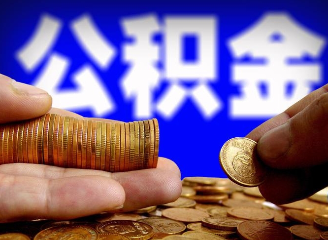 新泰南京离职公积金提取代办（南京离职公积金提取新规2021）